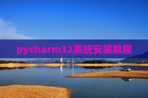 pycharm32系统安装教程